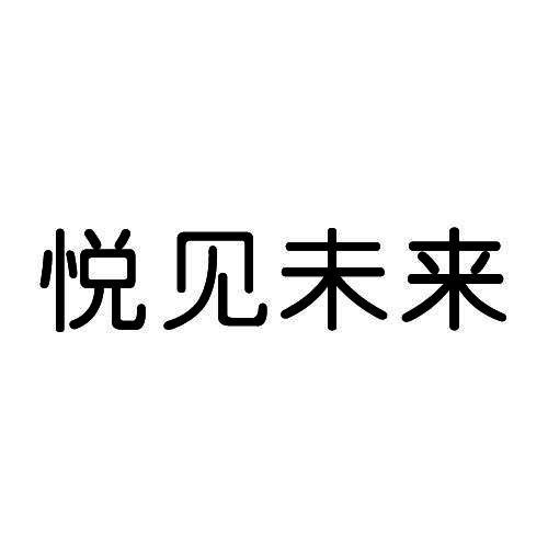 悦见未来