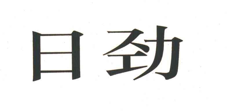 日劲