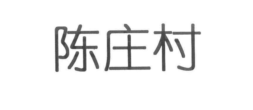 陈庄村