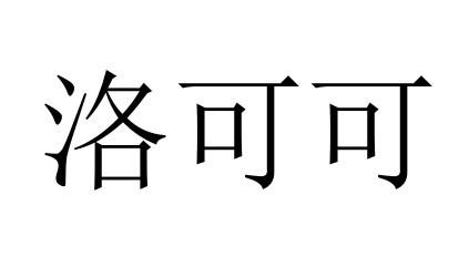 洛可可