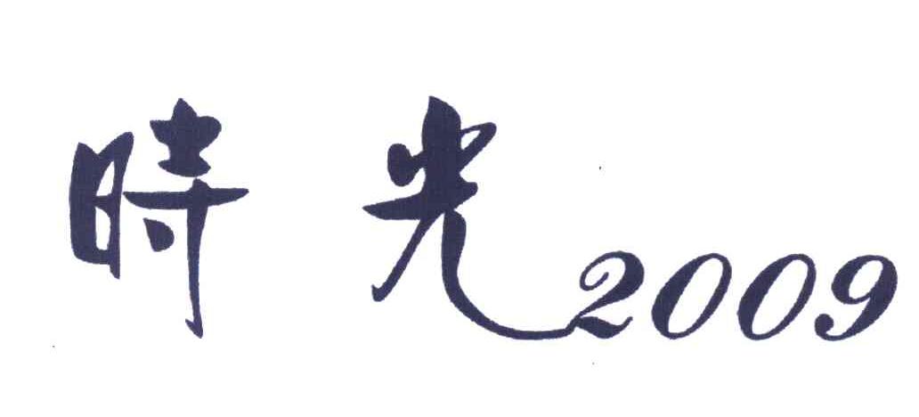 时光 2009