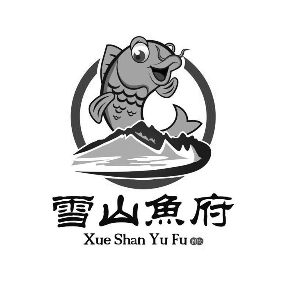 雪山鱼府
