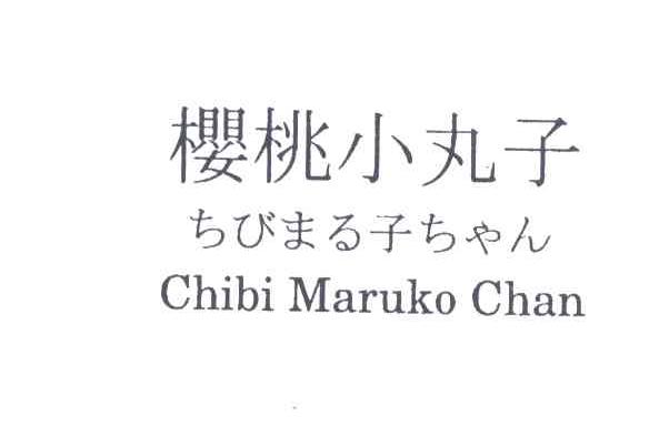 樱桃小丸子;CHIBI MARUKO CHAN