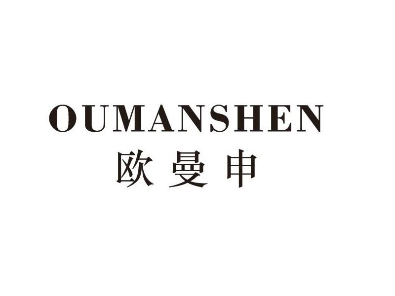 欧曼申