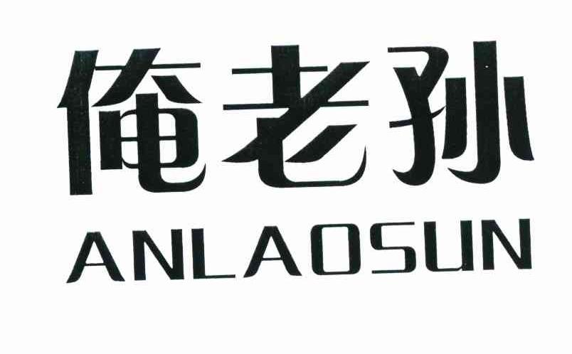 俺老孙