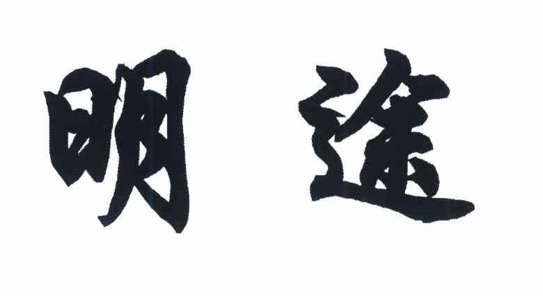 明途