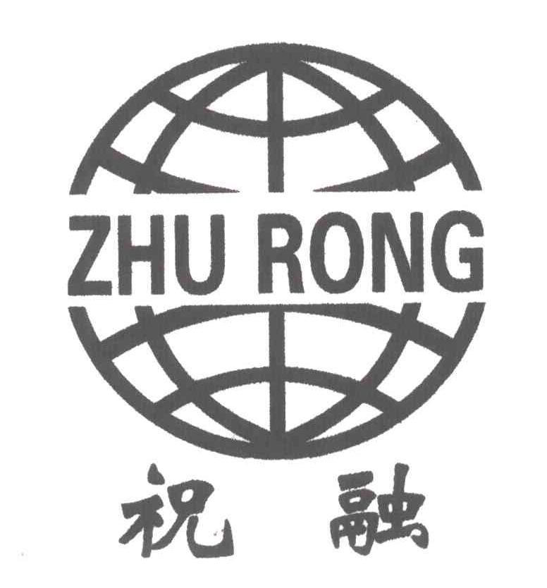 祝融