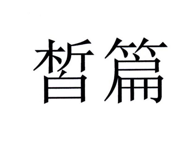 皙篇