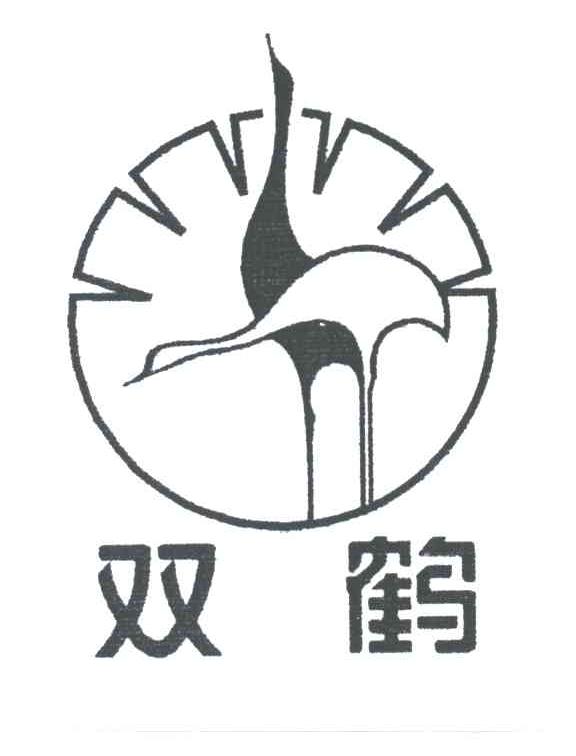 双鹤