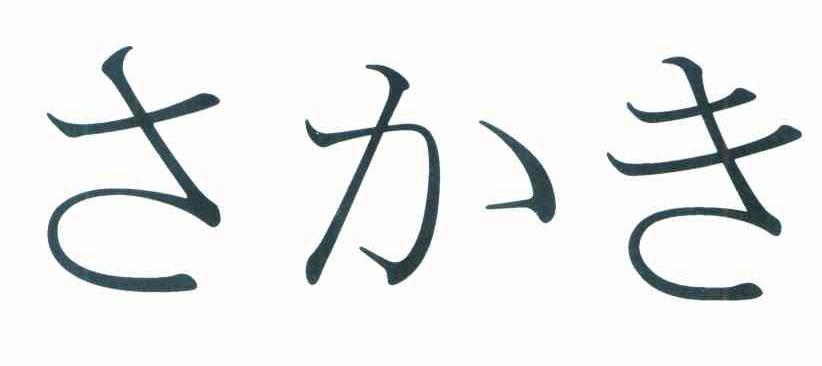 图形