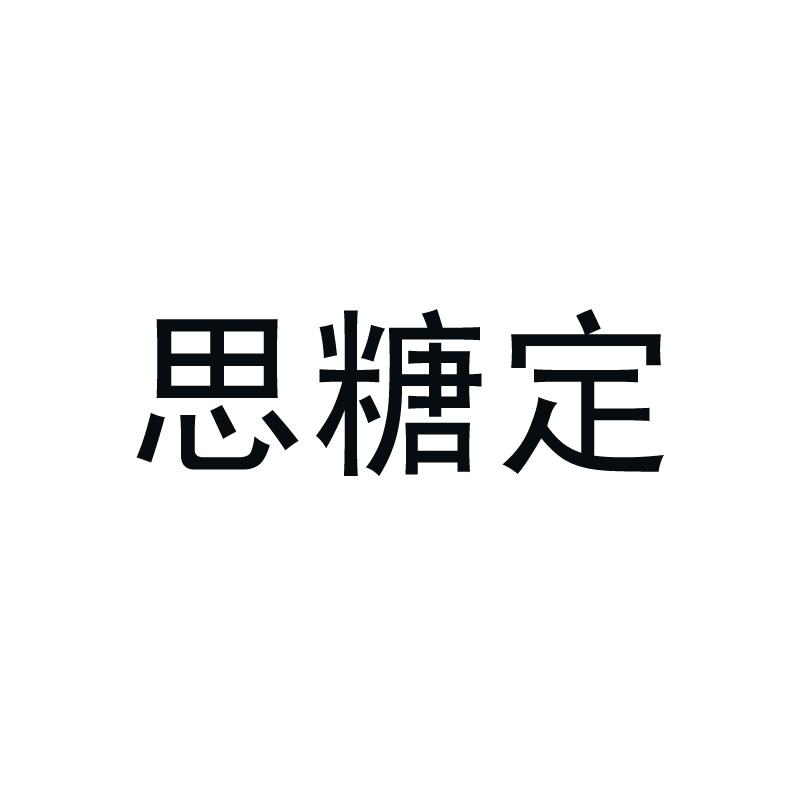 思糖定