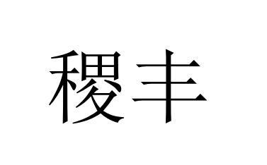 稷丰