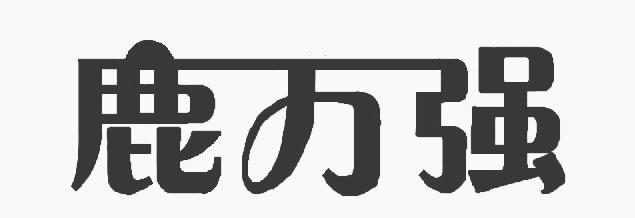鹿万强