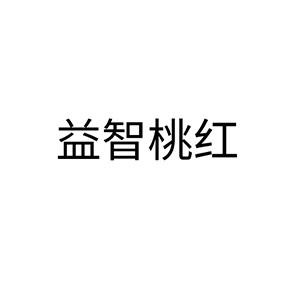 益智桃红