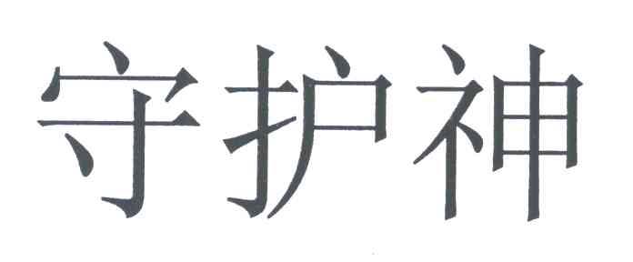守护神