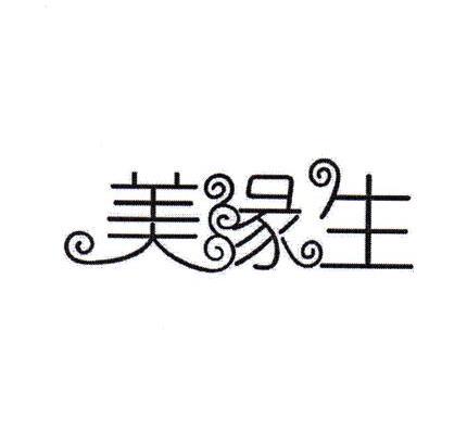美缘生