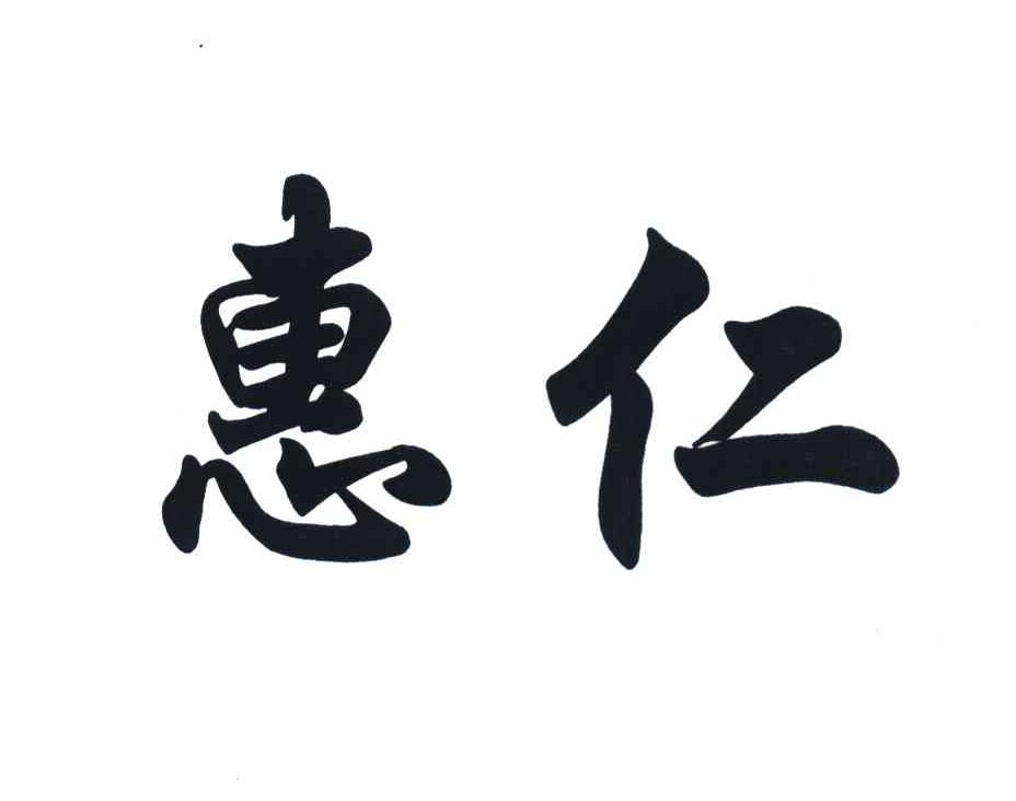 惠仁
