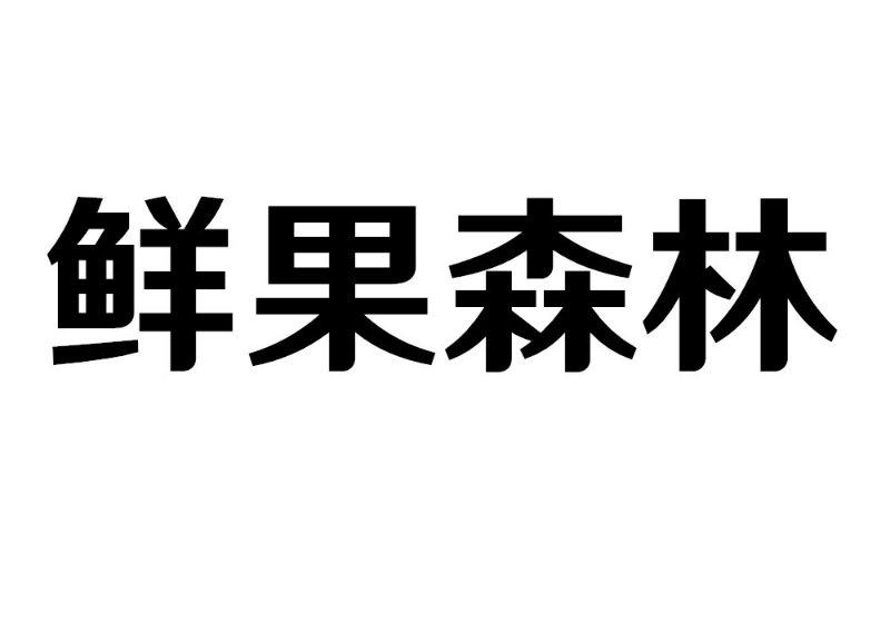 鲜果森林