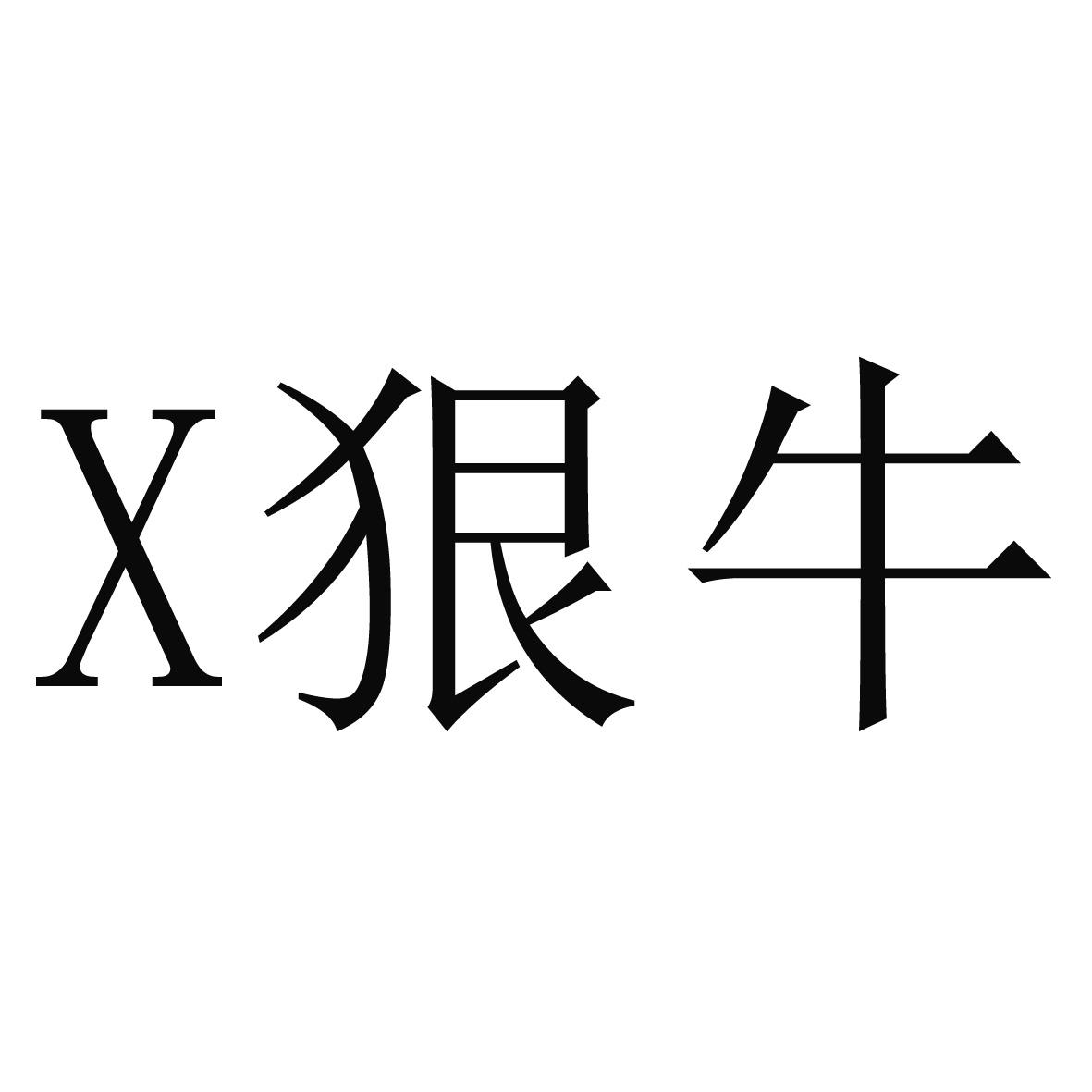 X 狠牛