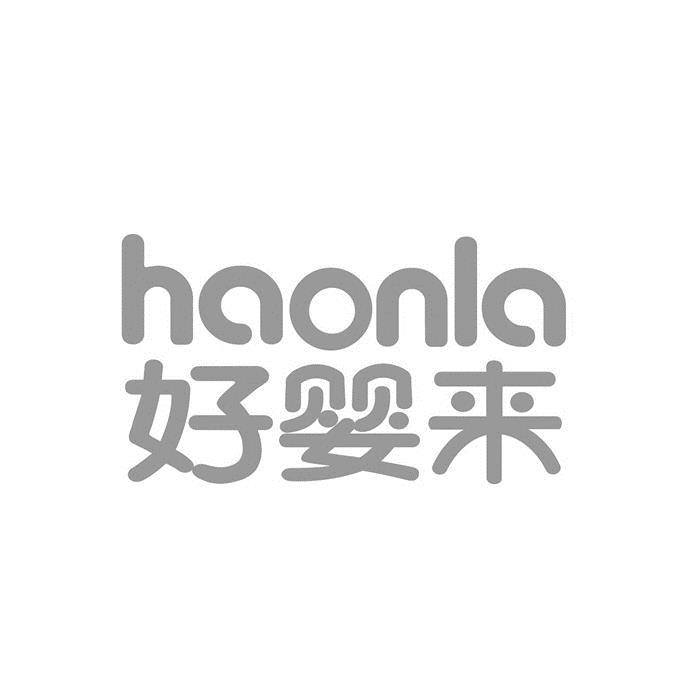 好婴来 HAONLA