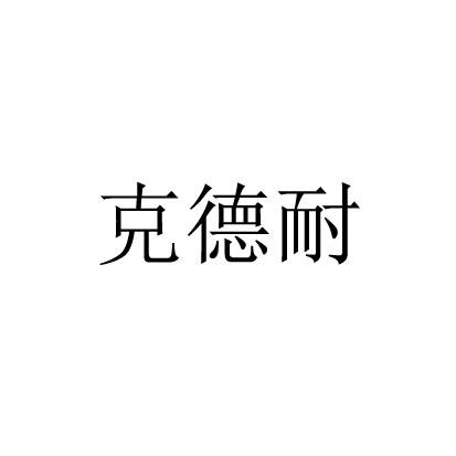 克德耐