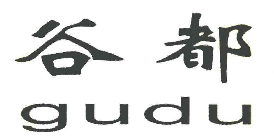 谷都
