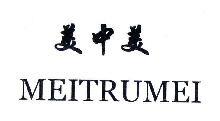 美中美;MEITRUMEI