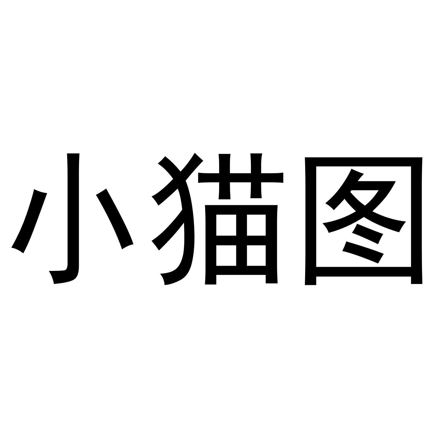 小猫图