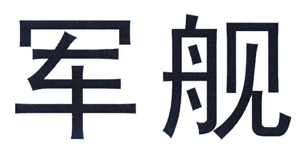 军舰
