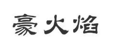 豪火焰