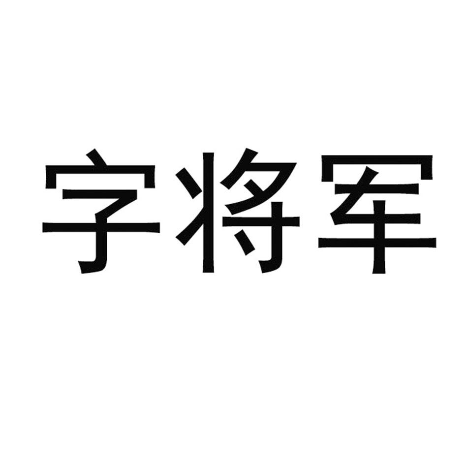 字将军