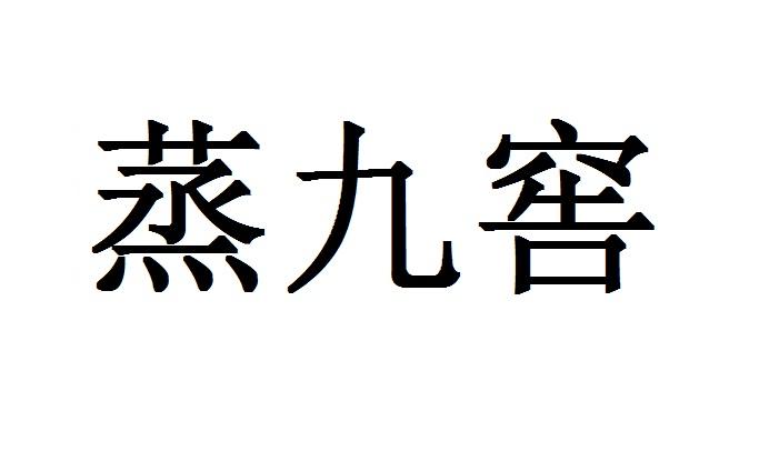 蒸九窑