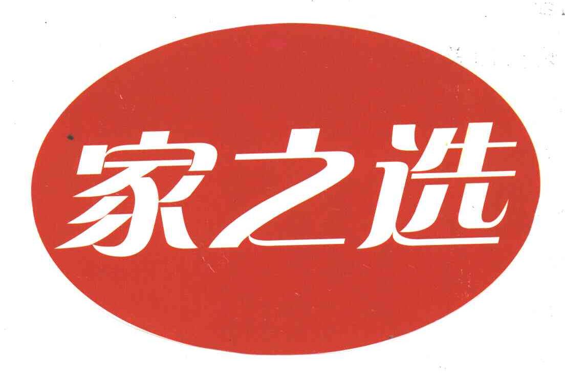家之选