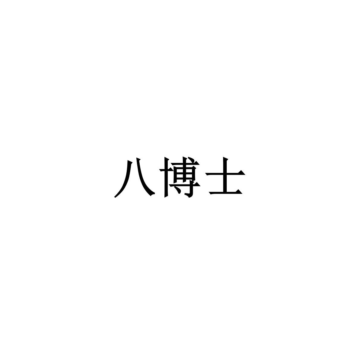 八博士