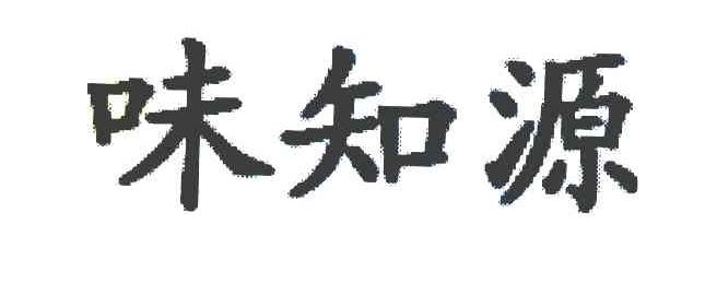 味知源