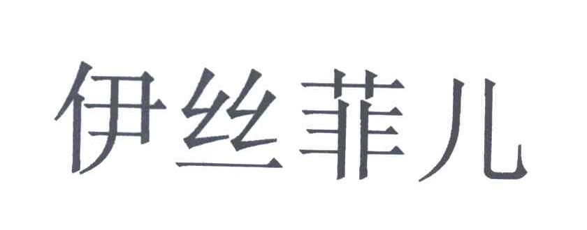 伊丝菲儿