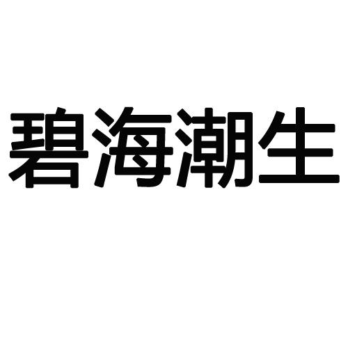 碧海潮生