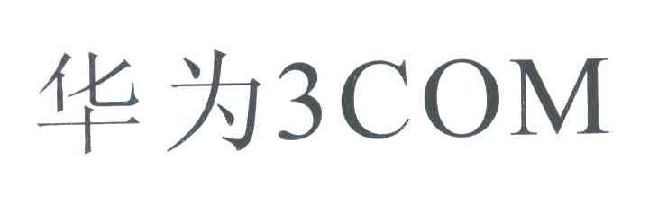 华为;3COM