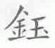 钰