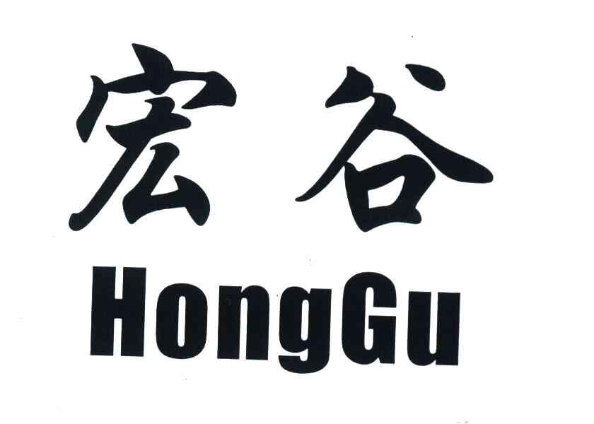 宏谷