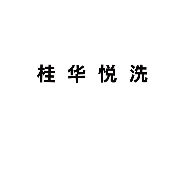 桂华悦洗