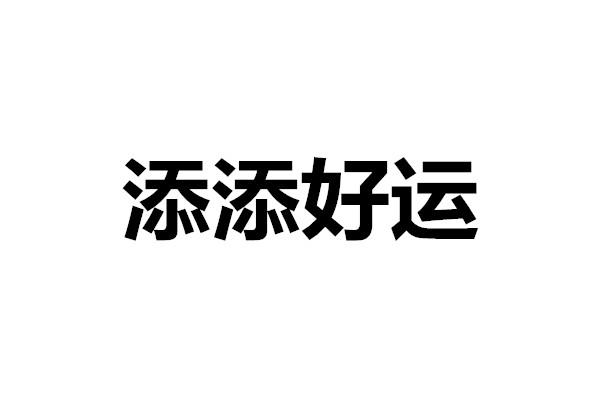 添添好运