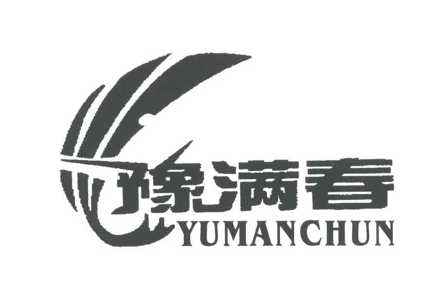 豫满春