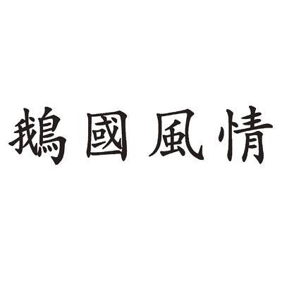鹅国风情