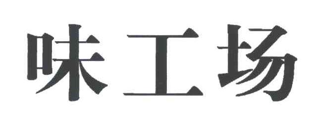 味工场