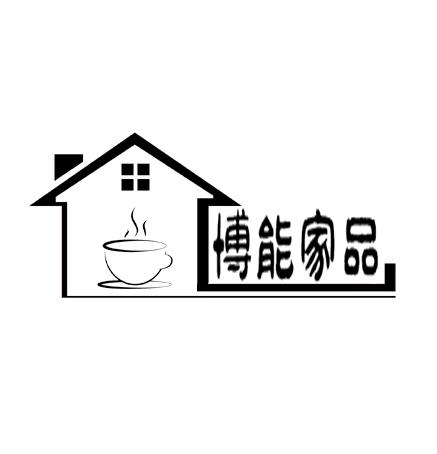 博能家品