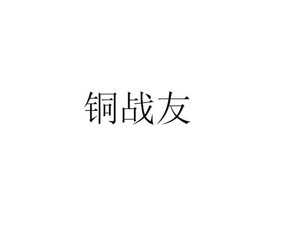 铜战友