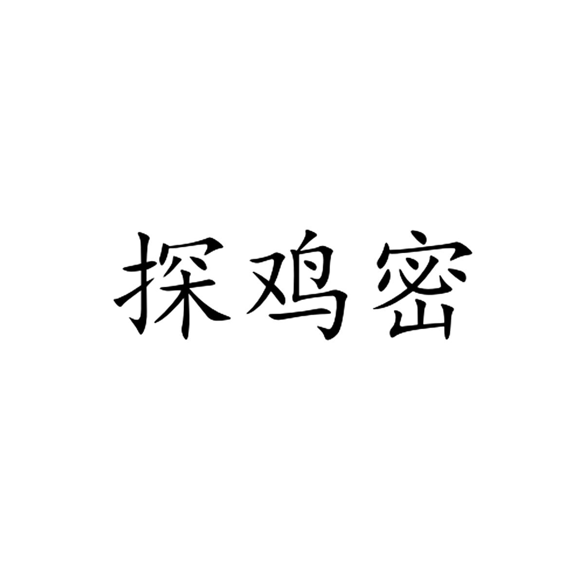 探鸡密