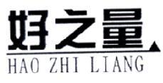 好之量