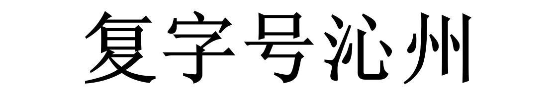 复字号沁州